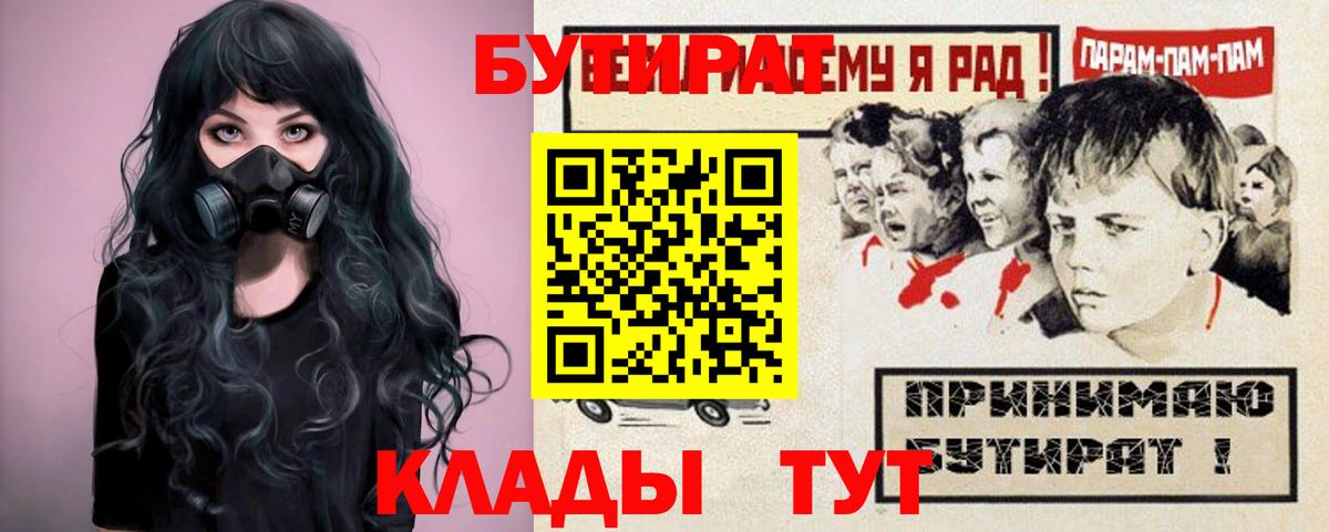 БУТИРАТ Butirat Благовещенск